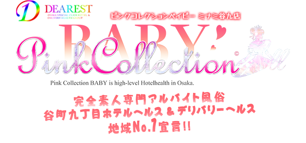 大阪ホテルヘルス [ピンクコレクションベイビー谷町九丁目店]ディアレストグループ