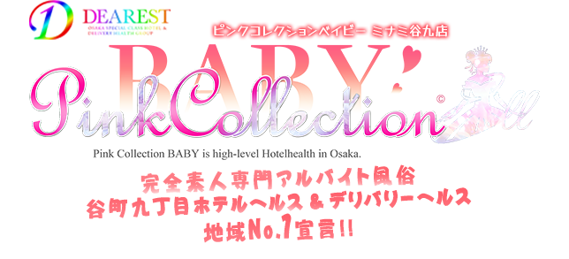 大阪ホテルヘルス [ピンクコレクションベイビー谷町九丁目店]ディアレストグループ